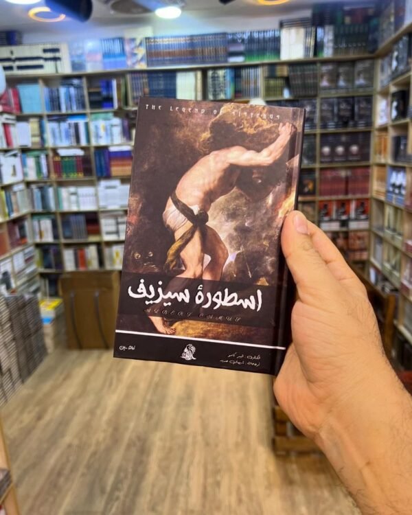 img_3670 اسطورة سيزيف