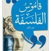 قاموس الفلسفة 1/2