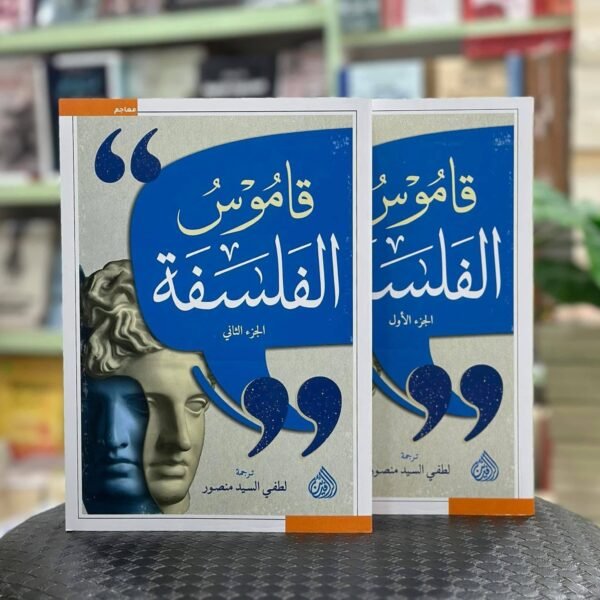 قاموس الفلسفة 1/2