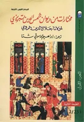 img_3675 مختارات من ديوان شمس الدين التبريزي