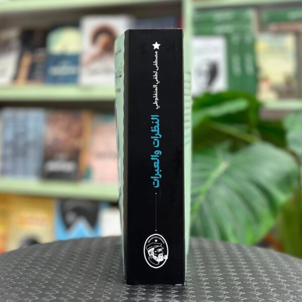 النظرات و العبرات