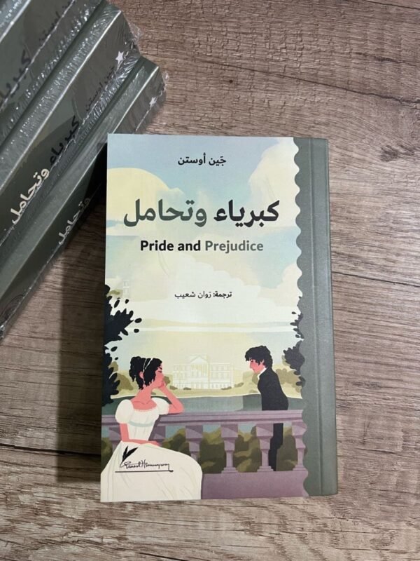 كبرياء وتحامل