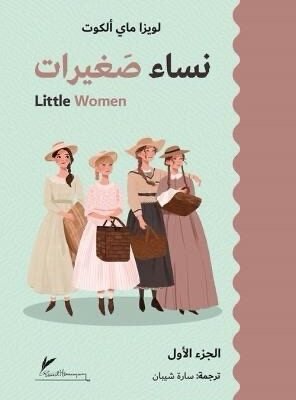 نساء صغيرات 1/2