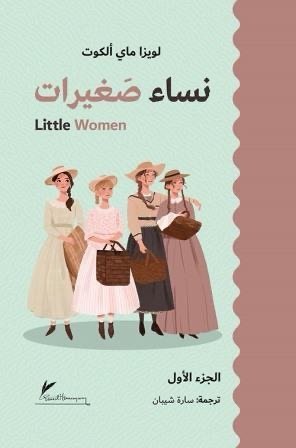 نساء صغيرات 1/2