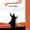 النبي