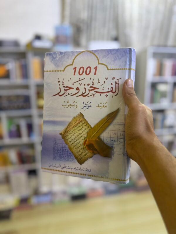 الف حرز وحرز