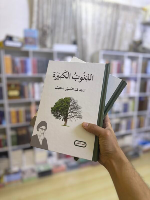 الذنوب الكبيرة 1/2