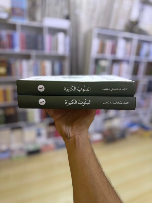 الذنوب الكبيرة 1/2