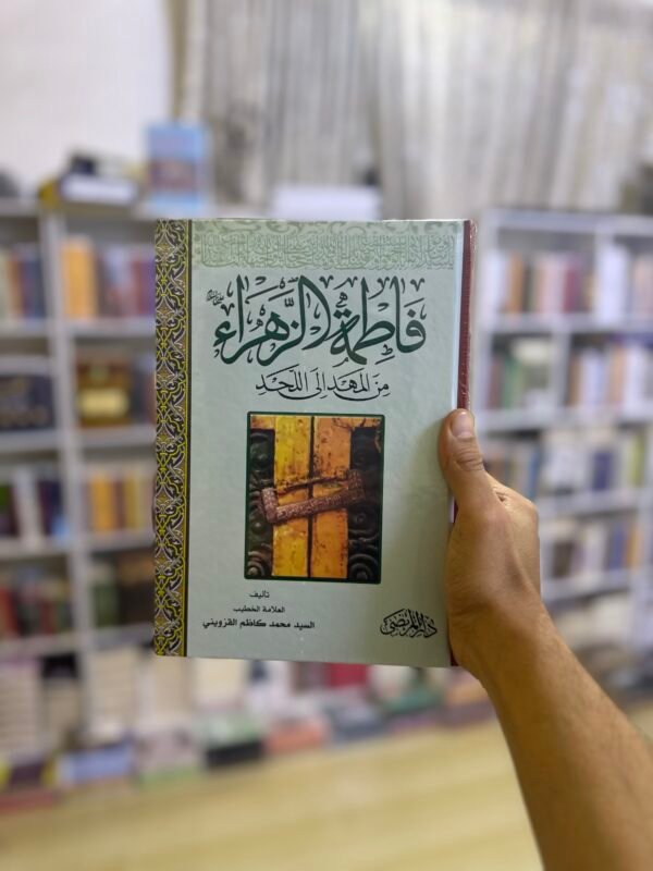 فاطمة الزهراء من المهد الى اللحد