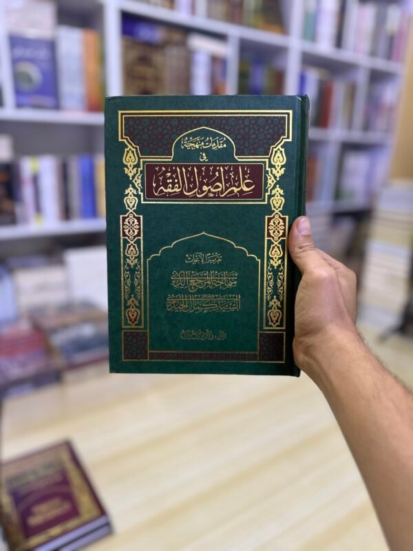 مقدمات منهجية في علم اصول الفقه