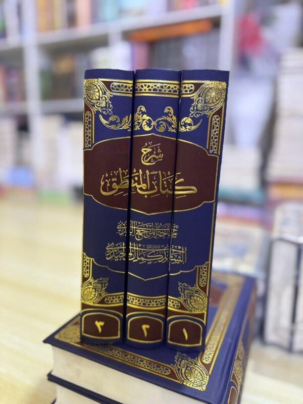 شرح كتاب المنطق 1/3