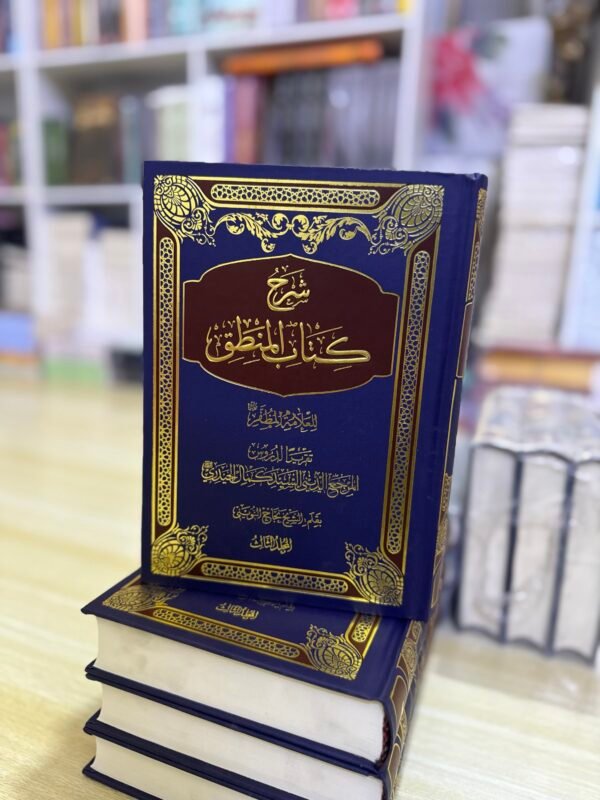 شرح كتاب المنطق 1/3