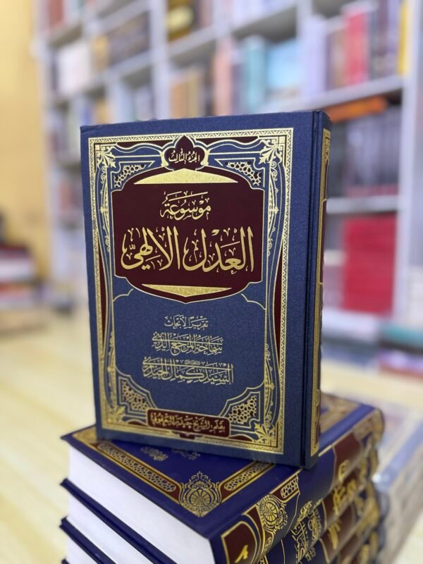 موسوعة العدل الالهي 1/3