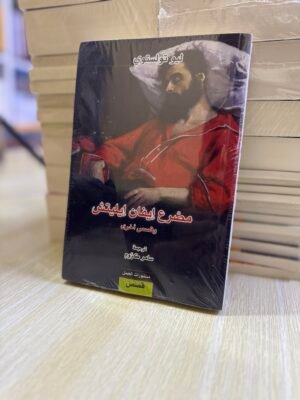 مصرع ايفان آيليتش