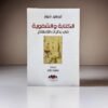 الكتابة والشفوية في بدايات الاسلام