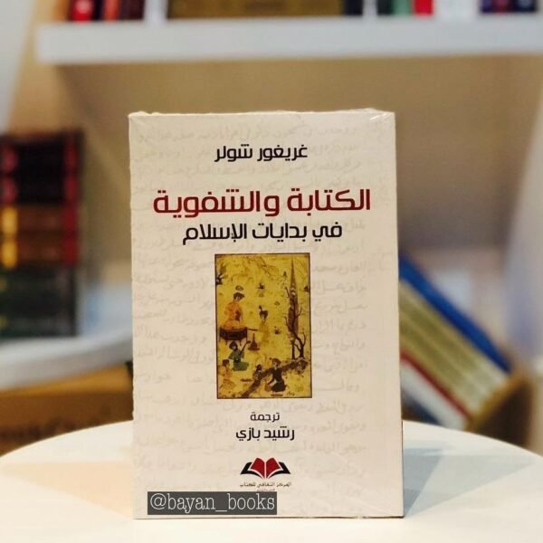 الكتابة والشفوية في بدايات الاسلام