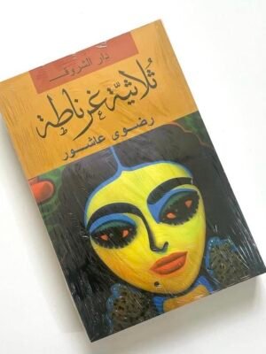 ثلاثية غرناطة