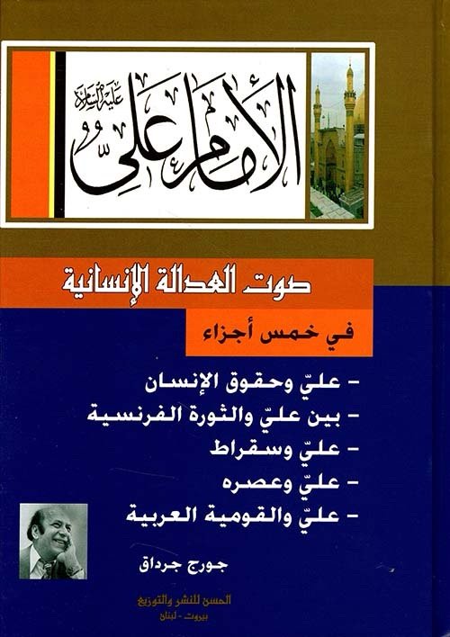 img_3905 الامام علي صوت العدالة الانسانية