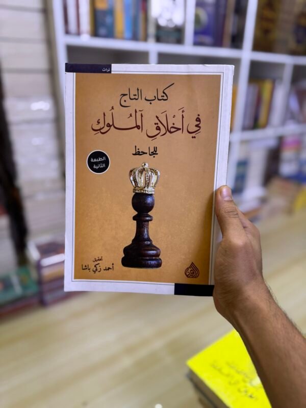 التاج في اخلاق الملوك