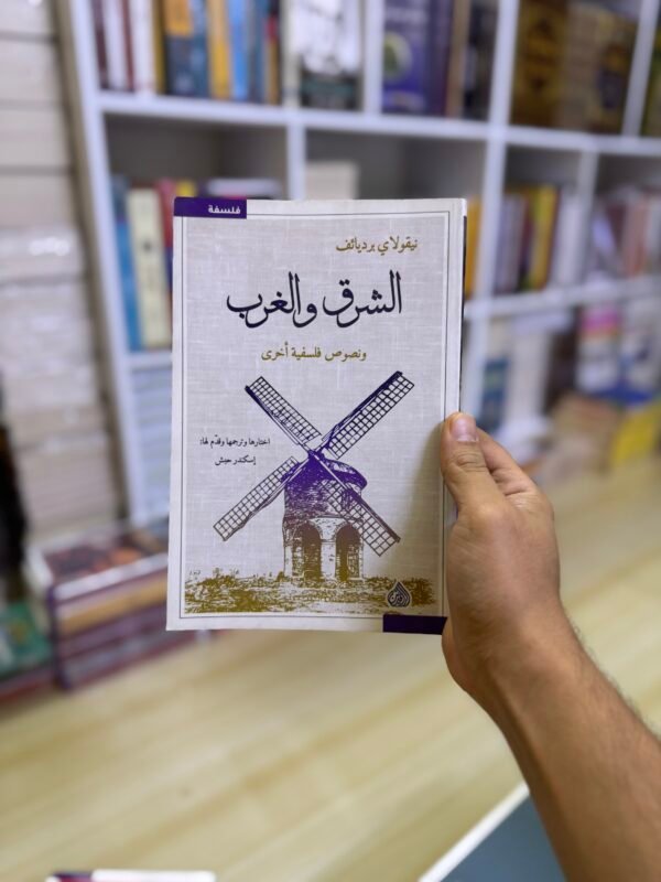 الشرق والغرب