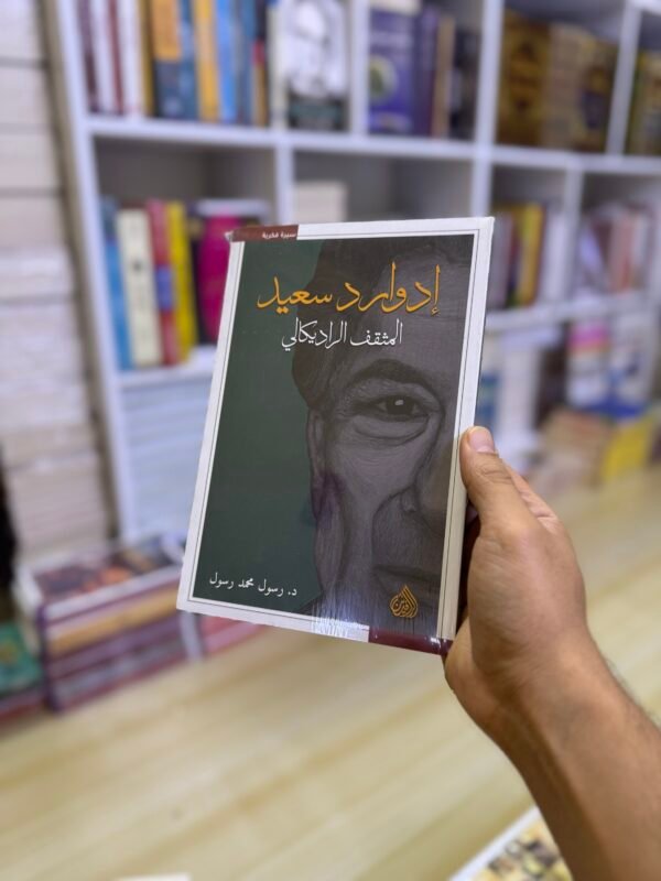 ادوارد سعيد المثقف الراديكالي