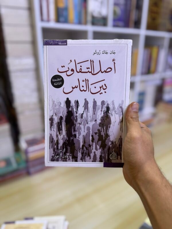 اصل التفاوت بين الناس