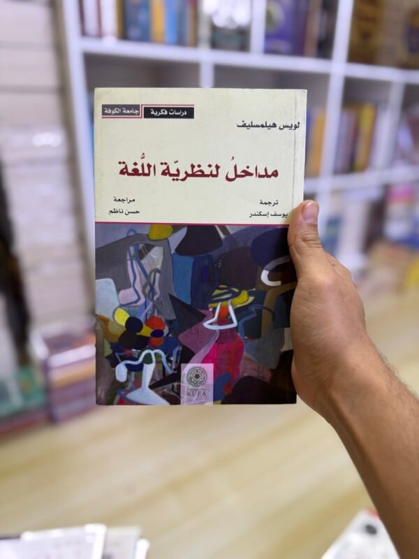 مدخل لنظرية اللغة