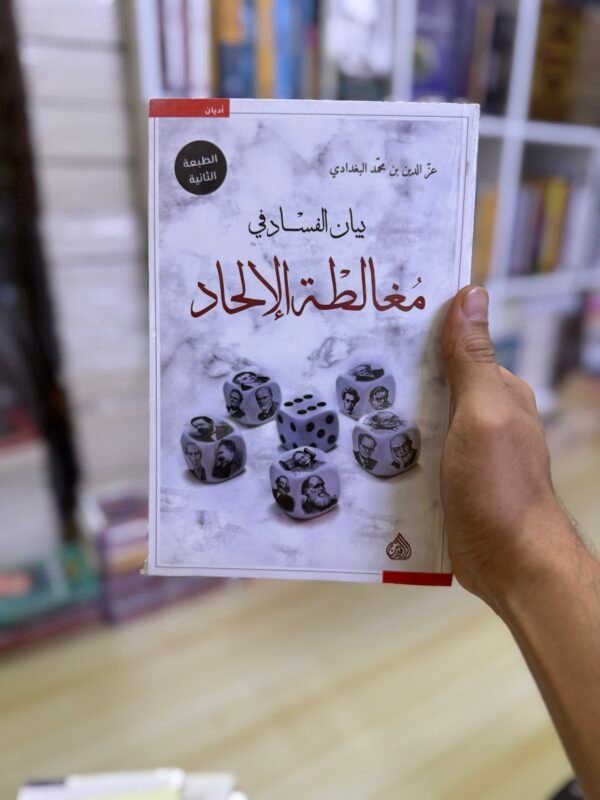 img_3954 بيان الفساد في مغالطة الالحاد