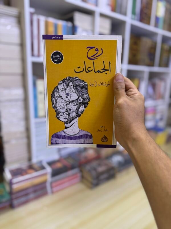 روح الجماعات