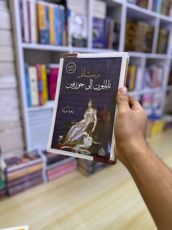 رسائل نابليون الى جوزفين