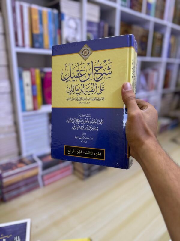 img_3961 شرح ابن عقيل عن الفية ابن مالك