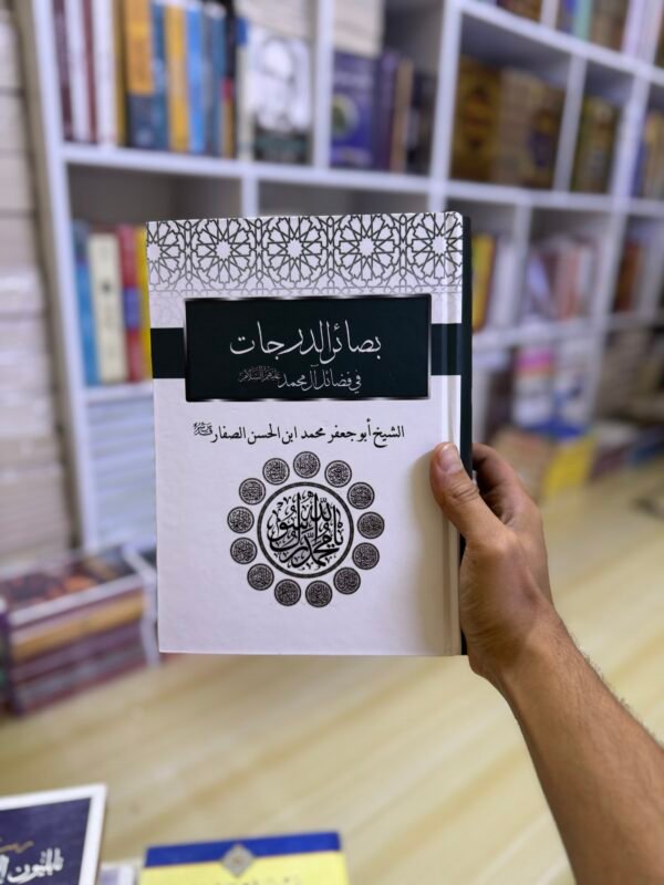 بصائر الدرجات