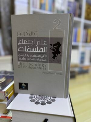 علم اجتماع الفلسفات