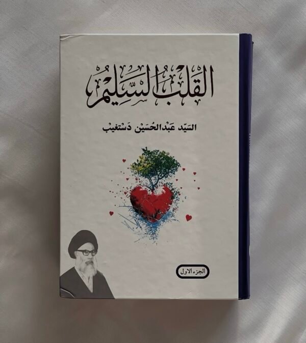 القلب السليم 1/2