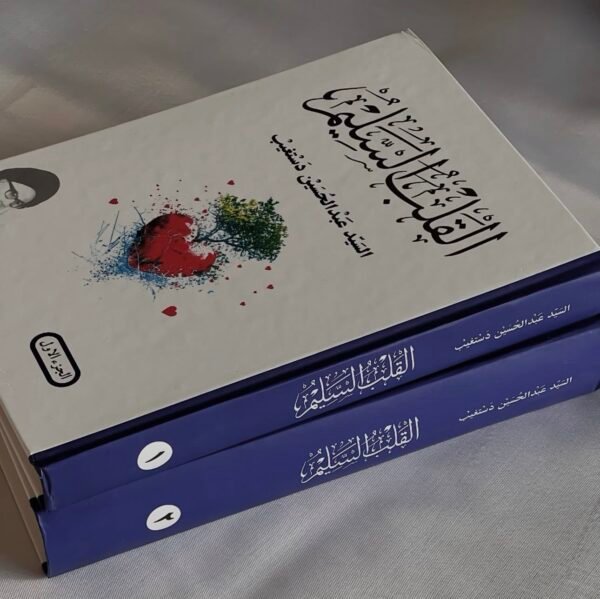 القلب السليم 1/2