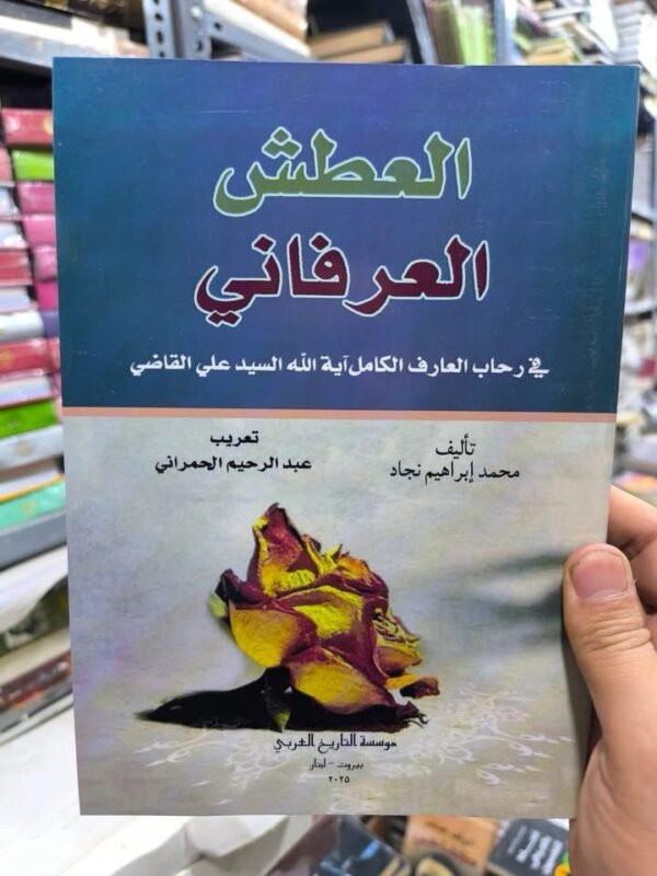 العطش العرفاني