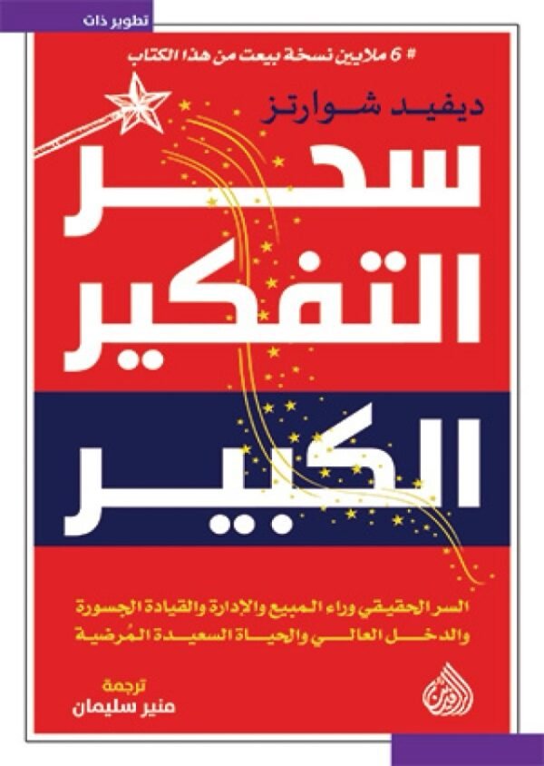 img_3982 سحر التفكير الكبير