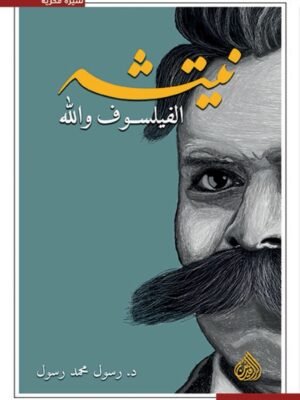 نيتشه الفيلسوف والله