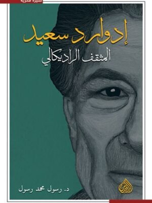 ادوارد سعيد المثقف الراديكالي