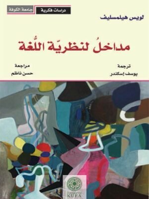 مدخل لنظرية اللغة