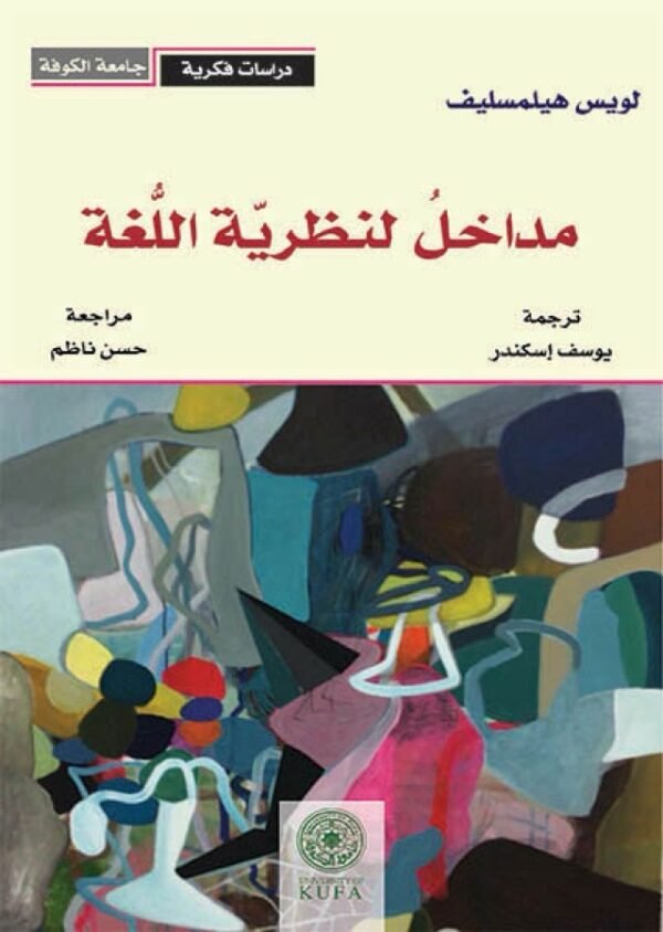 مدخل لنظرية اللغة