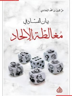 بيان الفساد في مغالطة الالحاد