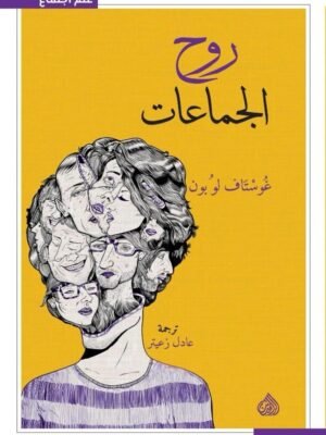 روح الجماعات