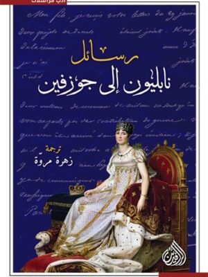 رسائل نابليون الى جوزفين