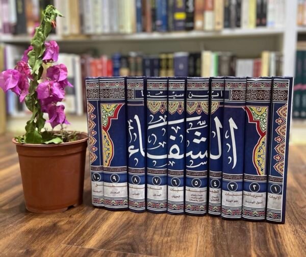 موسوعة الشفاء 1/10