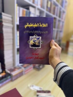 العلامة الطباطبائي