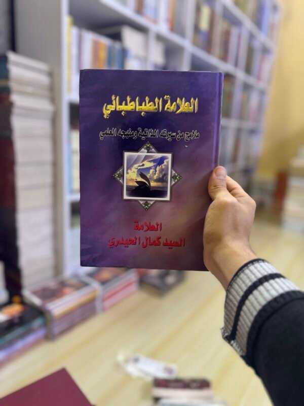 العلامة الطباطبائي