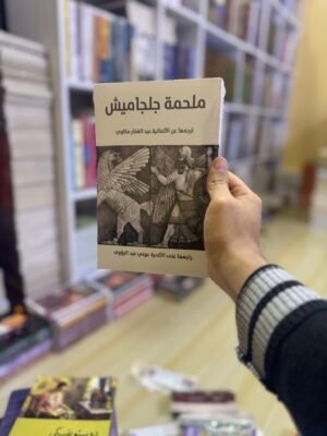 ملحمة جلجامش