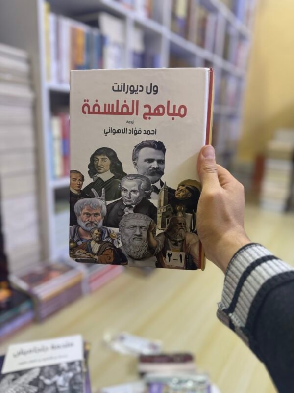 مباهج الفلسفة