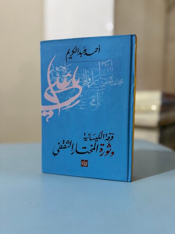 فرقة الكيسانية وثورة المختار الثقفي